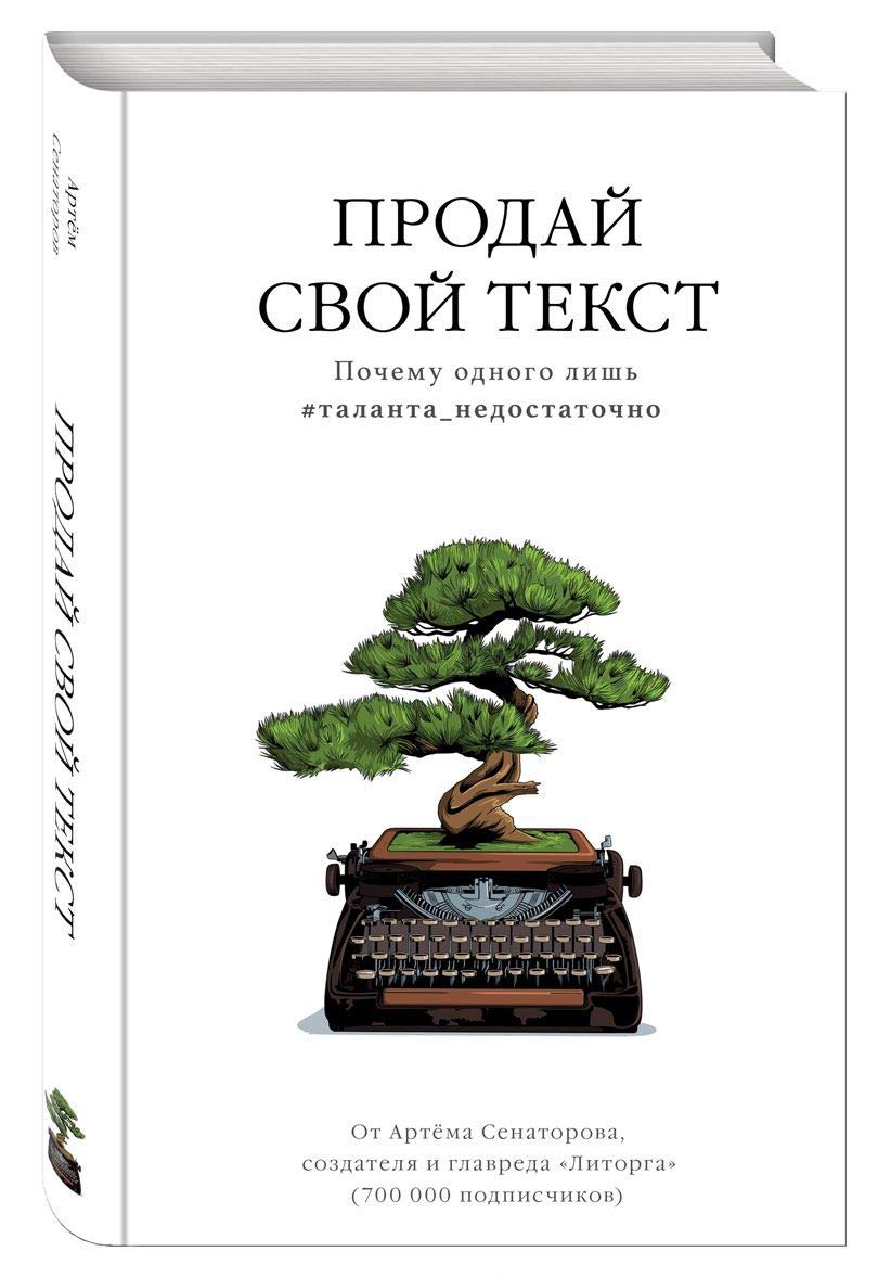 Prodaj svoj tekst. Pochemu odnogo lish #talanta_nedostatochno Books