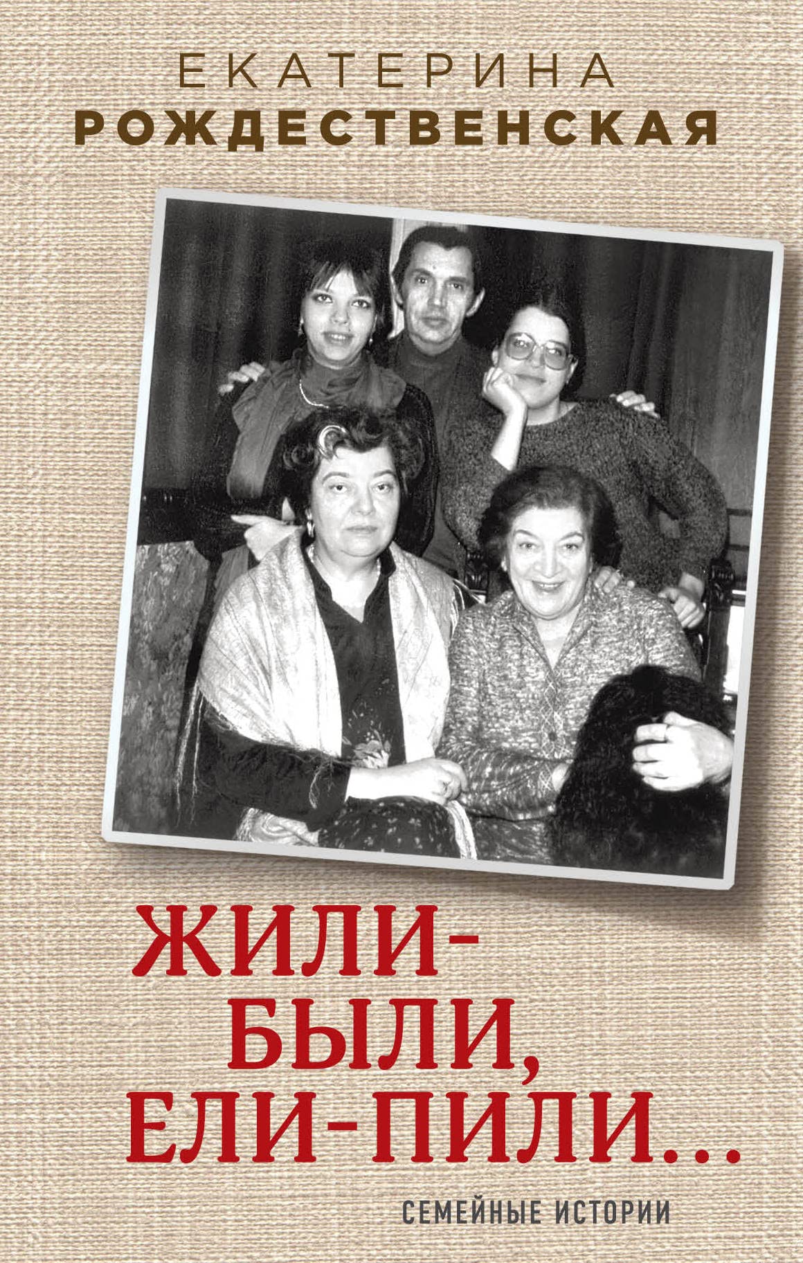 Zhili-byli, eli-pili. Semejnye istorii Books