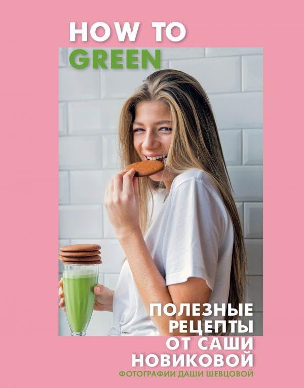 How to Green. Poleznye retsepty ot Sashi Novikovoj Books