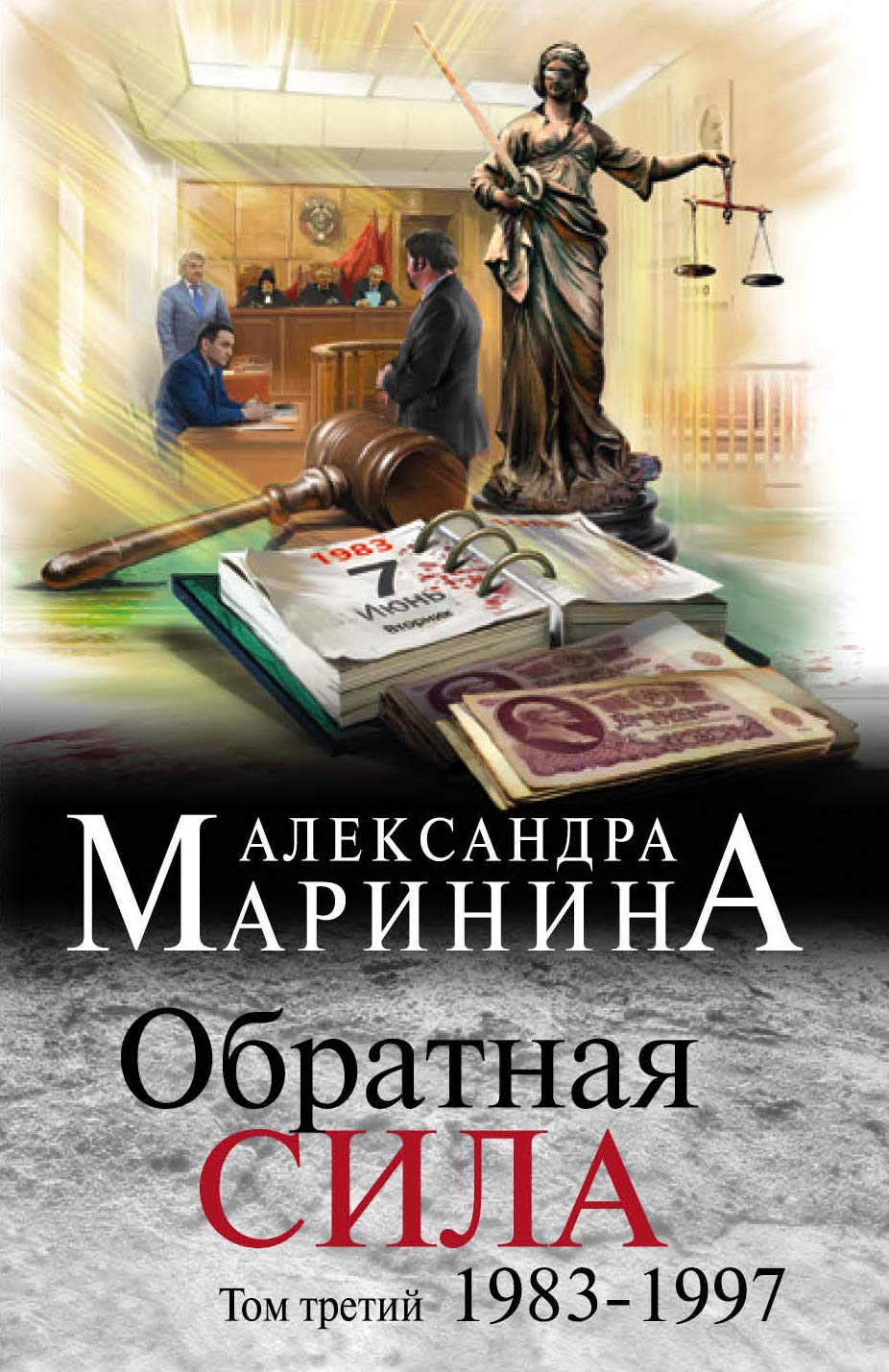 Obratnaja sila. Tom 3. 1983 - 1997 book