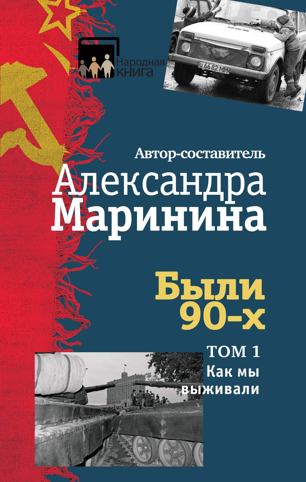 Byli 90-h. Tom 1. Kak my vyzhivali book