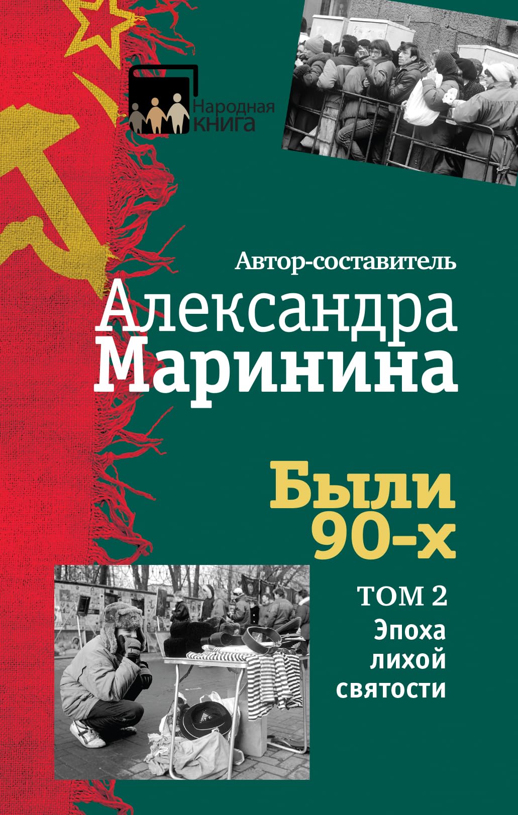 Byli 90-h. Tom 2. Epoha lihoj svjatosti Books