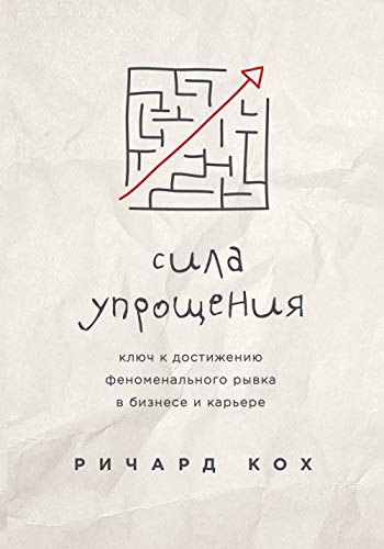 Sila uproschenija. Kljuch k dostizheniju fenomenalnogo ryvka v karere i biznese Books