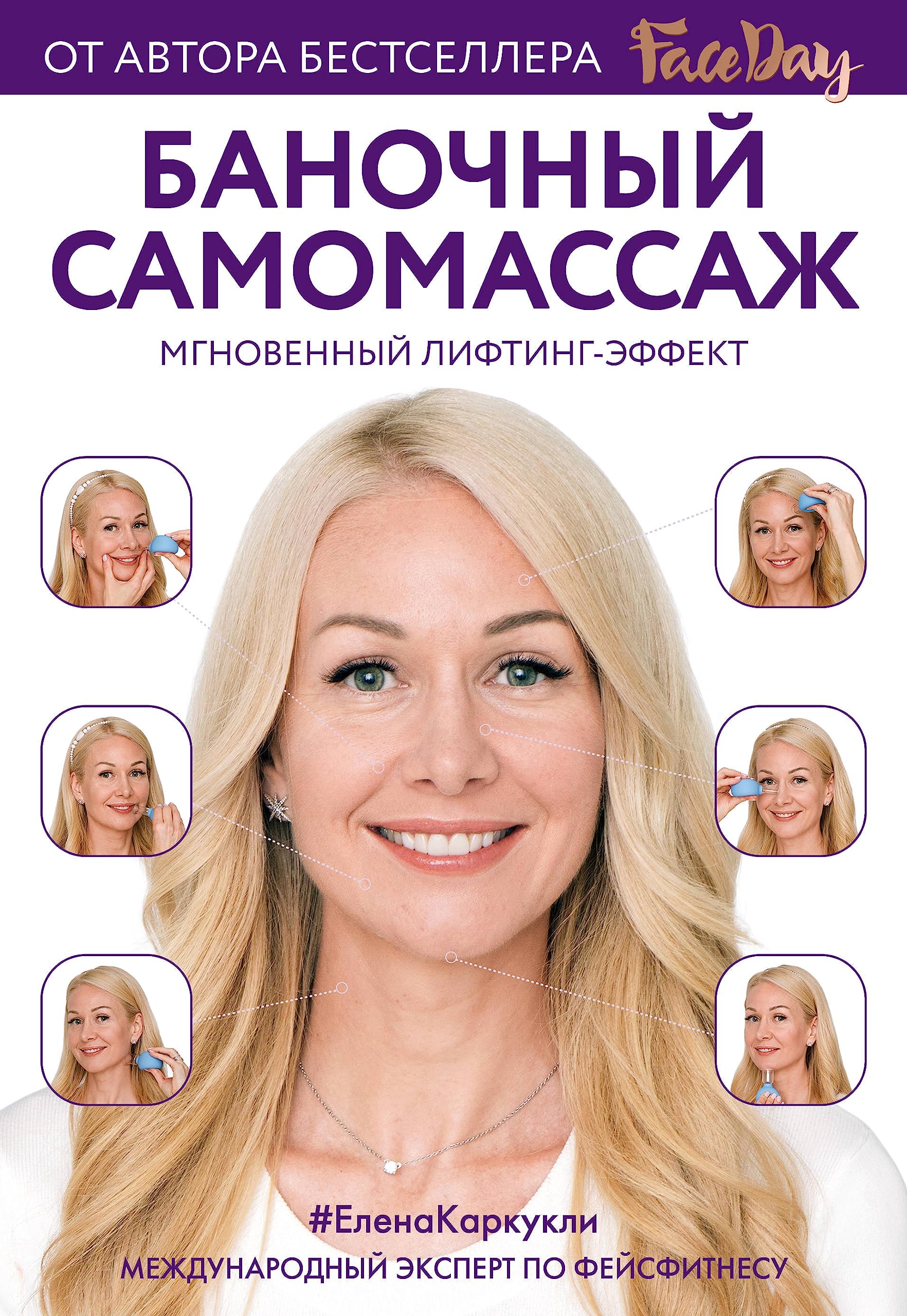 Banochnyj samomassazh: Mgnovennyj lifting-effekt. Faceday book