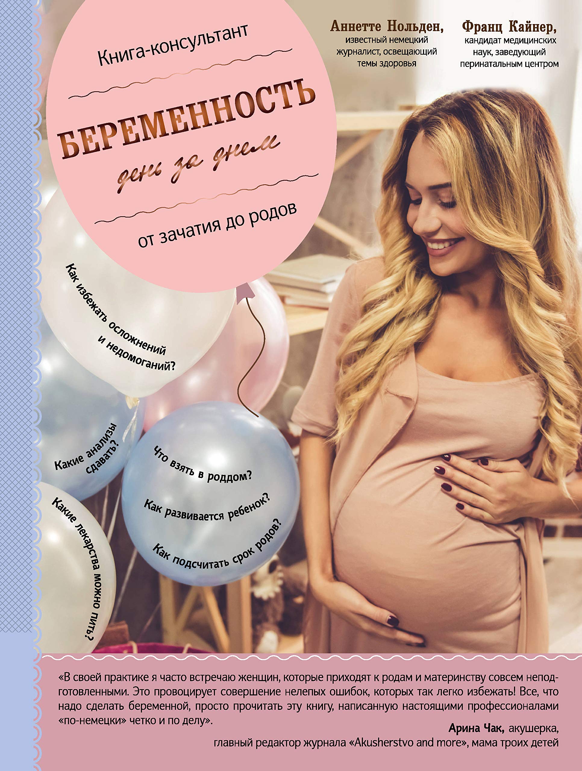 Beremennost den za dnem. Kniga-konsultant ot zachatija do rodov Books