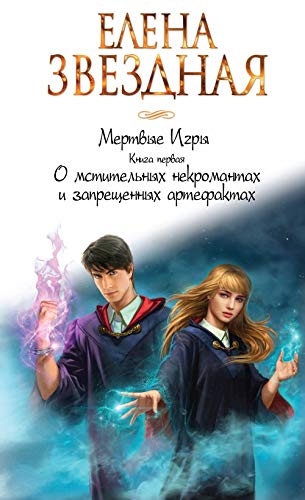 Mertvye igry. Kniga pervaja. O mstitelnykh nekromantakh i zapreschennykh artefaktakh book