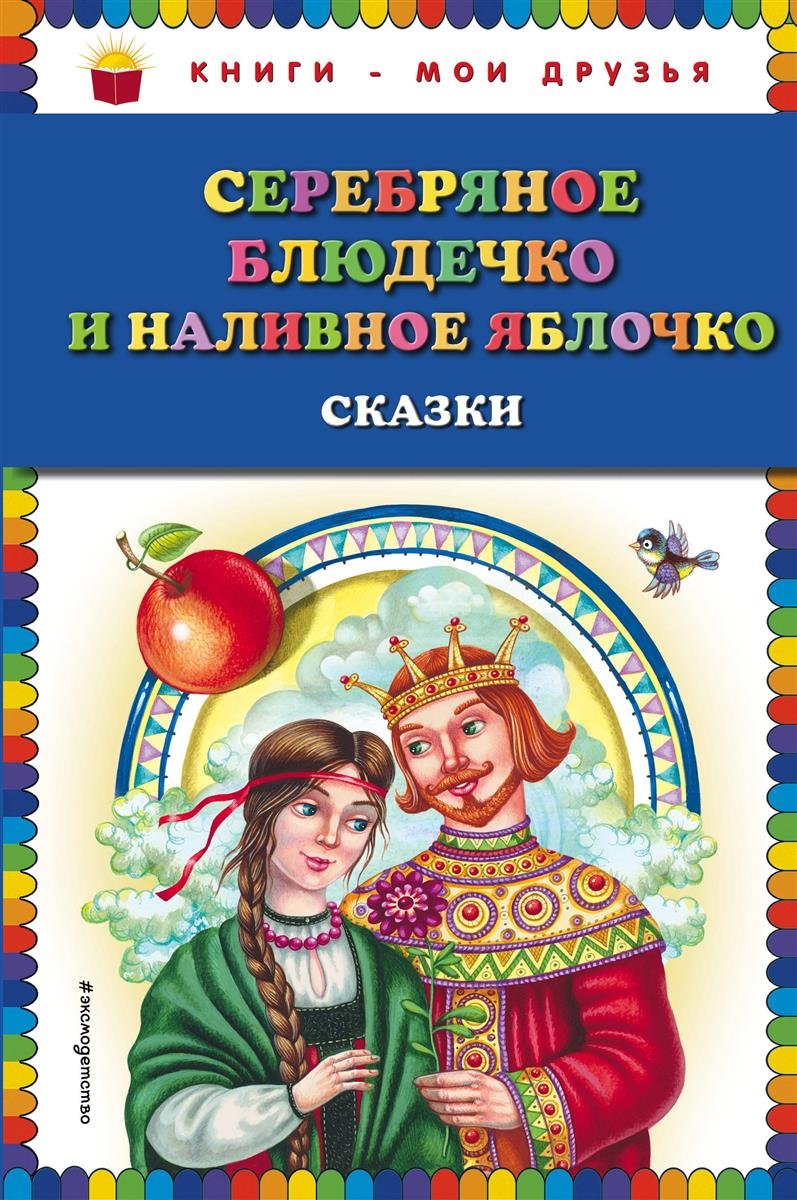 Serebrjanoe bljudechko i nalivnoe jablochko: skazki Books