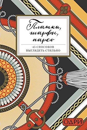 Platki, sharfy, pareo. 45 sposobov vygljadet stilno Books