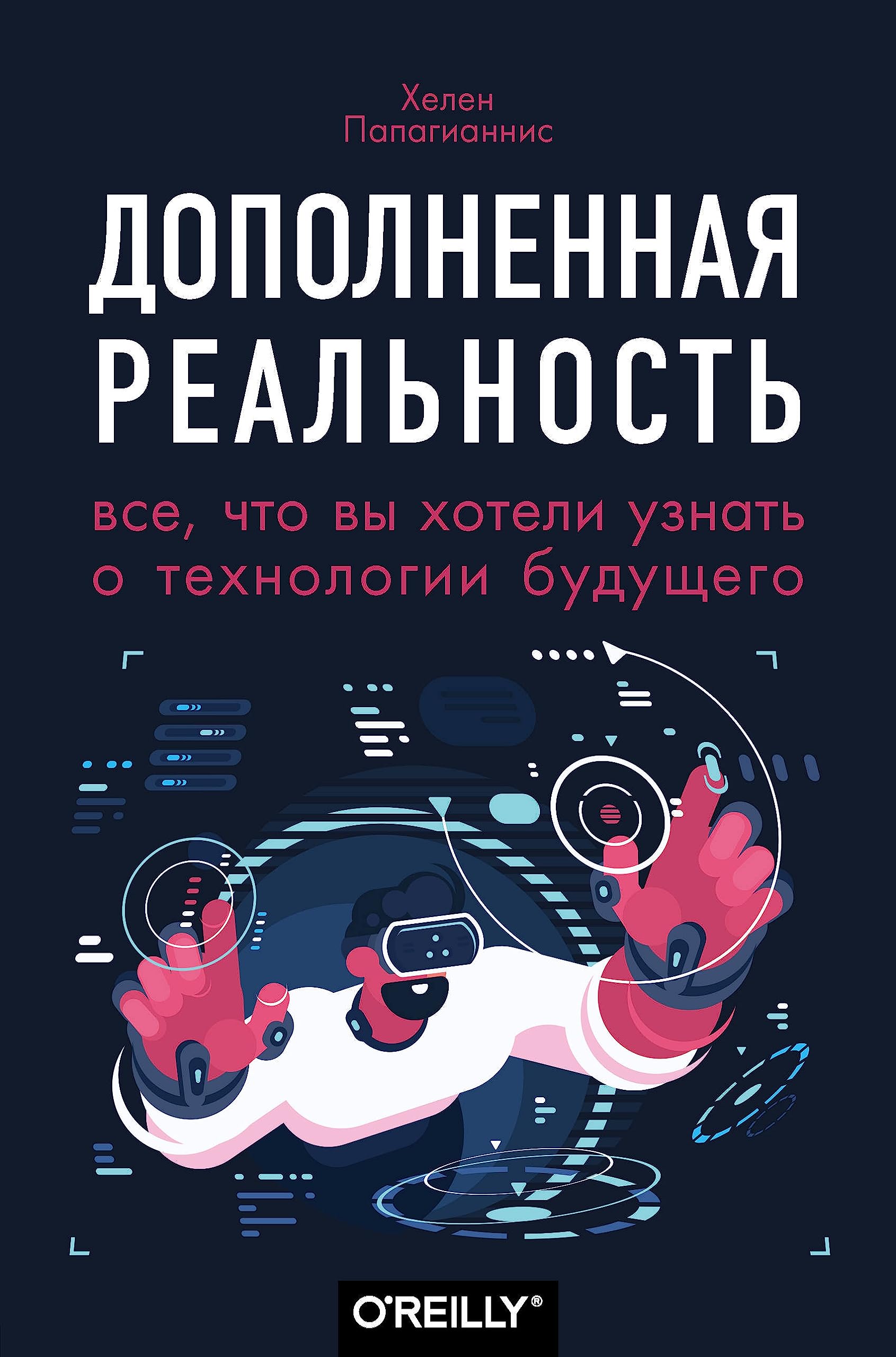 Dopolnennaja realnost. Vse, chto vy khoteli uznat o tekhnologii buduschego Books