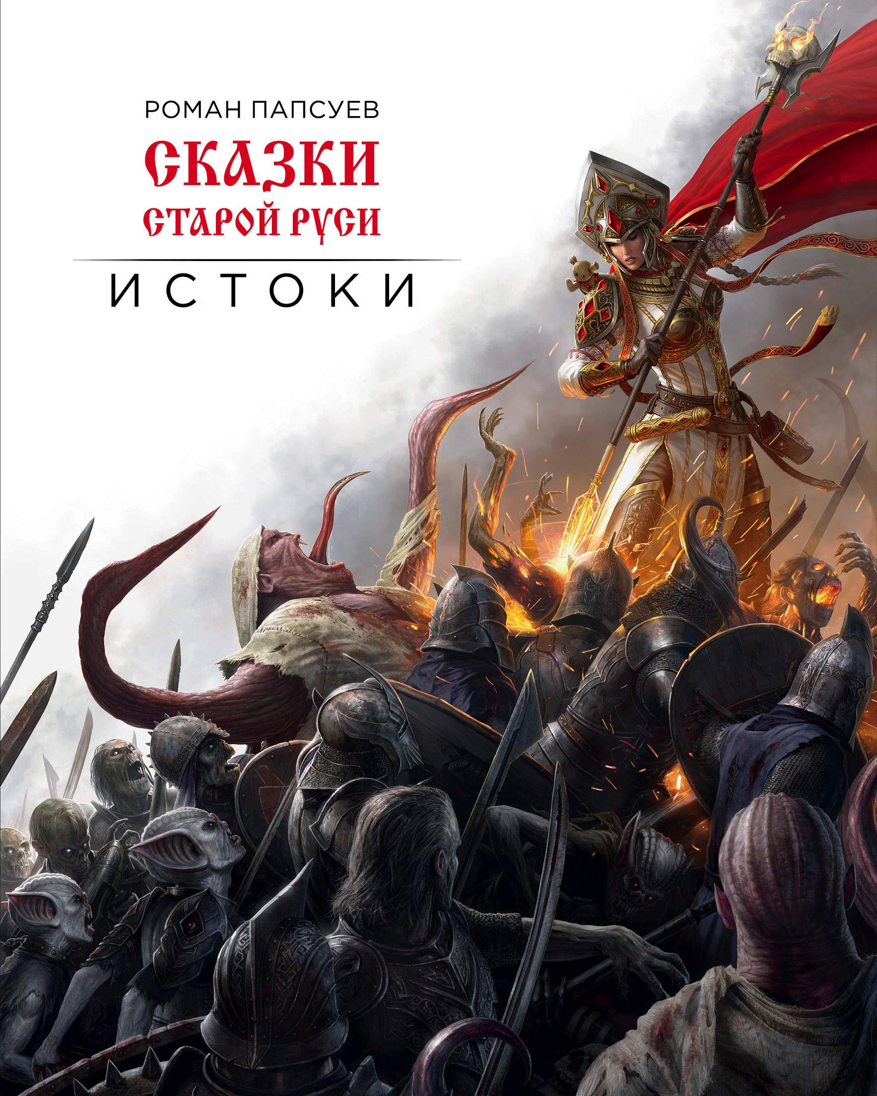 Product Image: Skazki staroy Rusi. Istoki