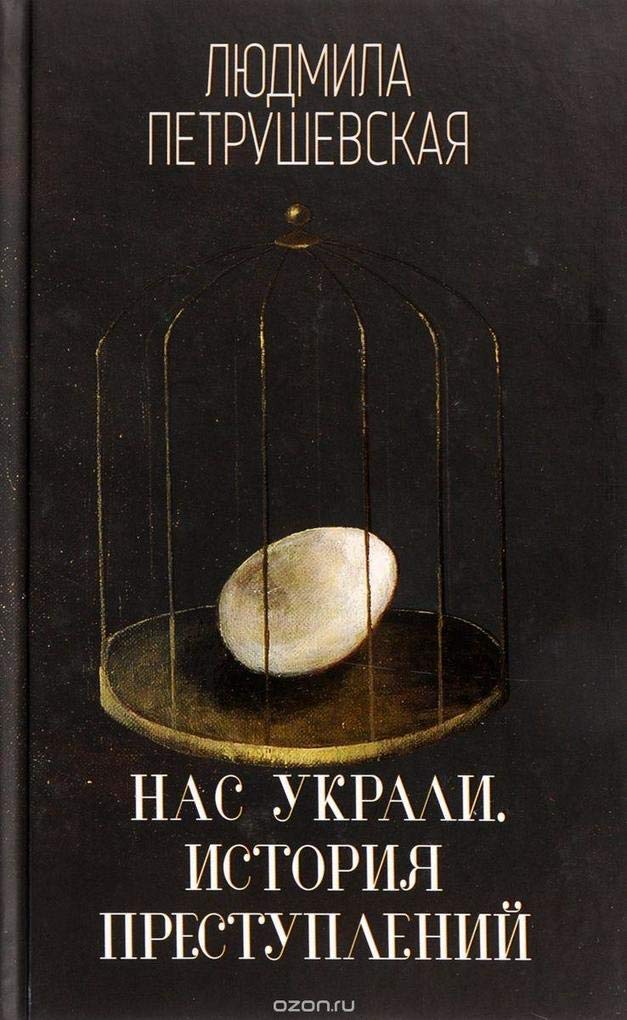 Nas ukrali. Istoriya prestuplenij book