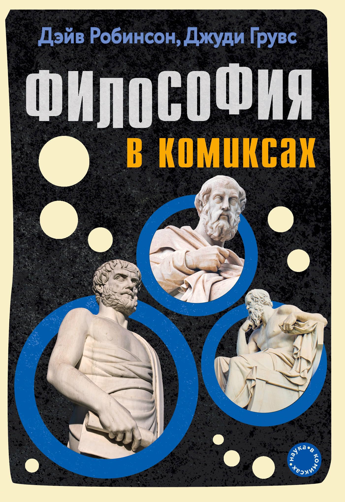 Product Image: Filosofija v komiksakh