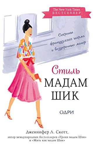 Stil Madam Shik. Sovershenstvuj frantsuzskij sharm i bezuprechnye manery book
