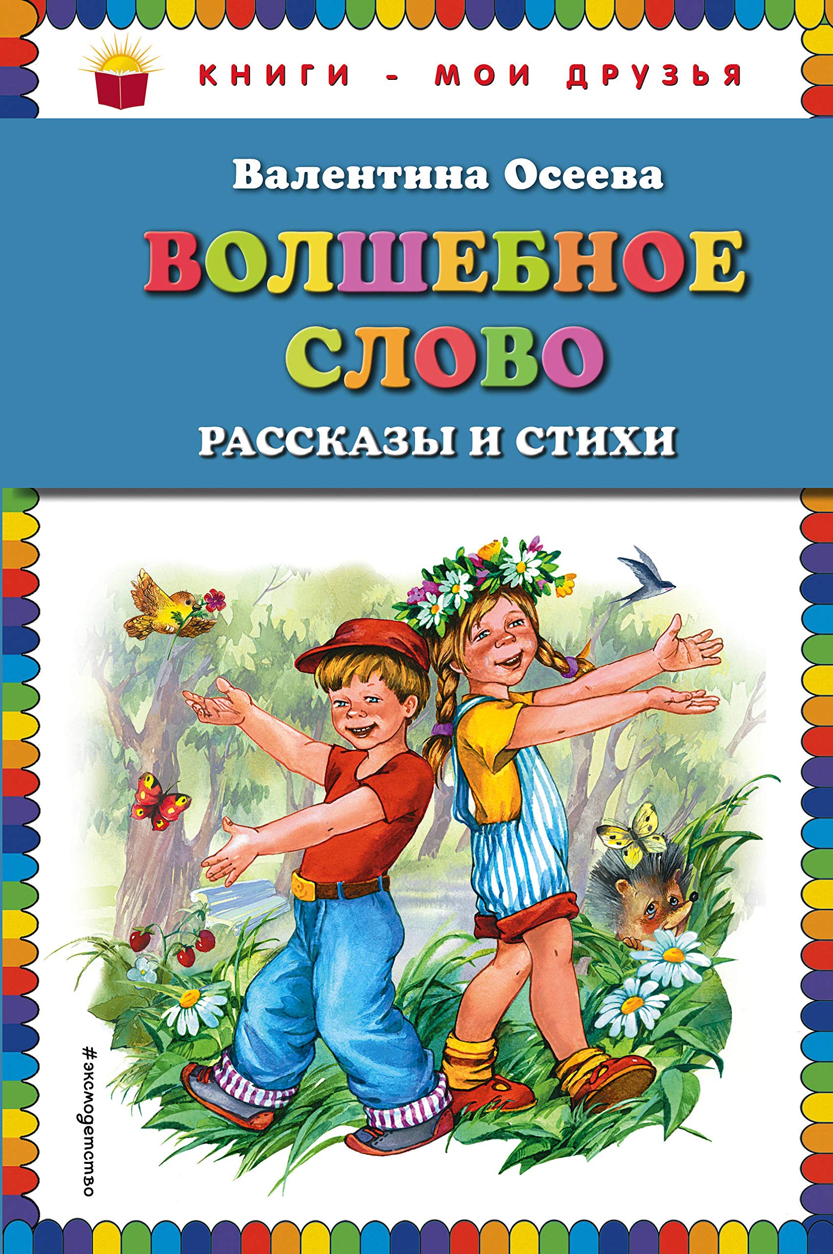 Volshebnoe slovo: rasskazy i stihi (il. E. Karpovich) Books