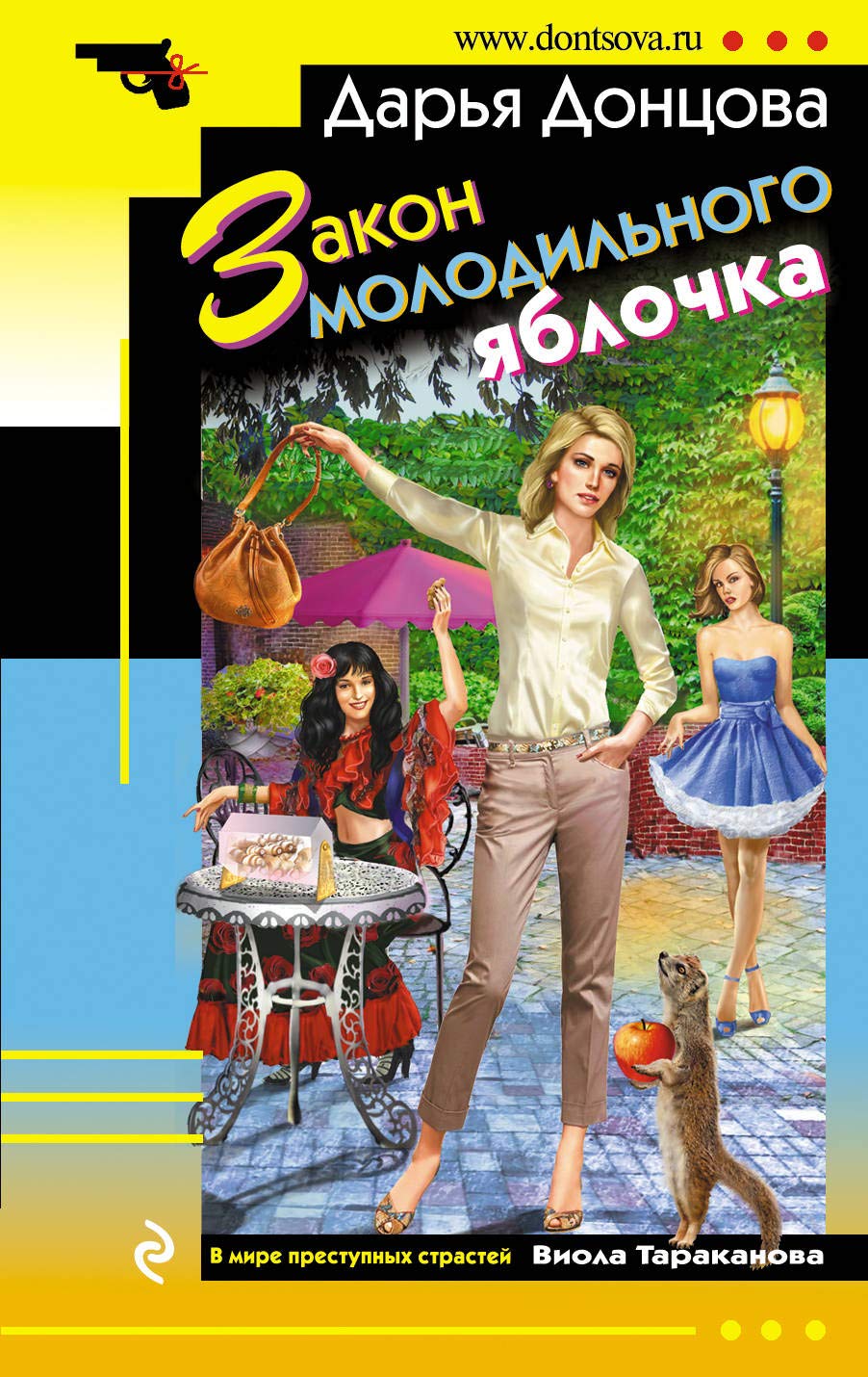 Zakon molodil'nogo jablochka book