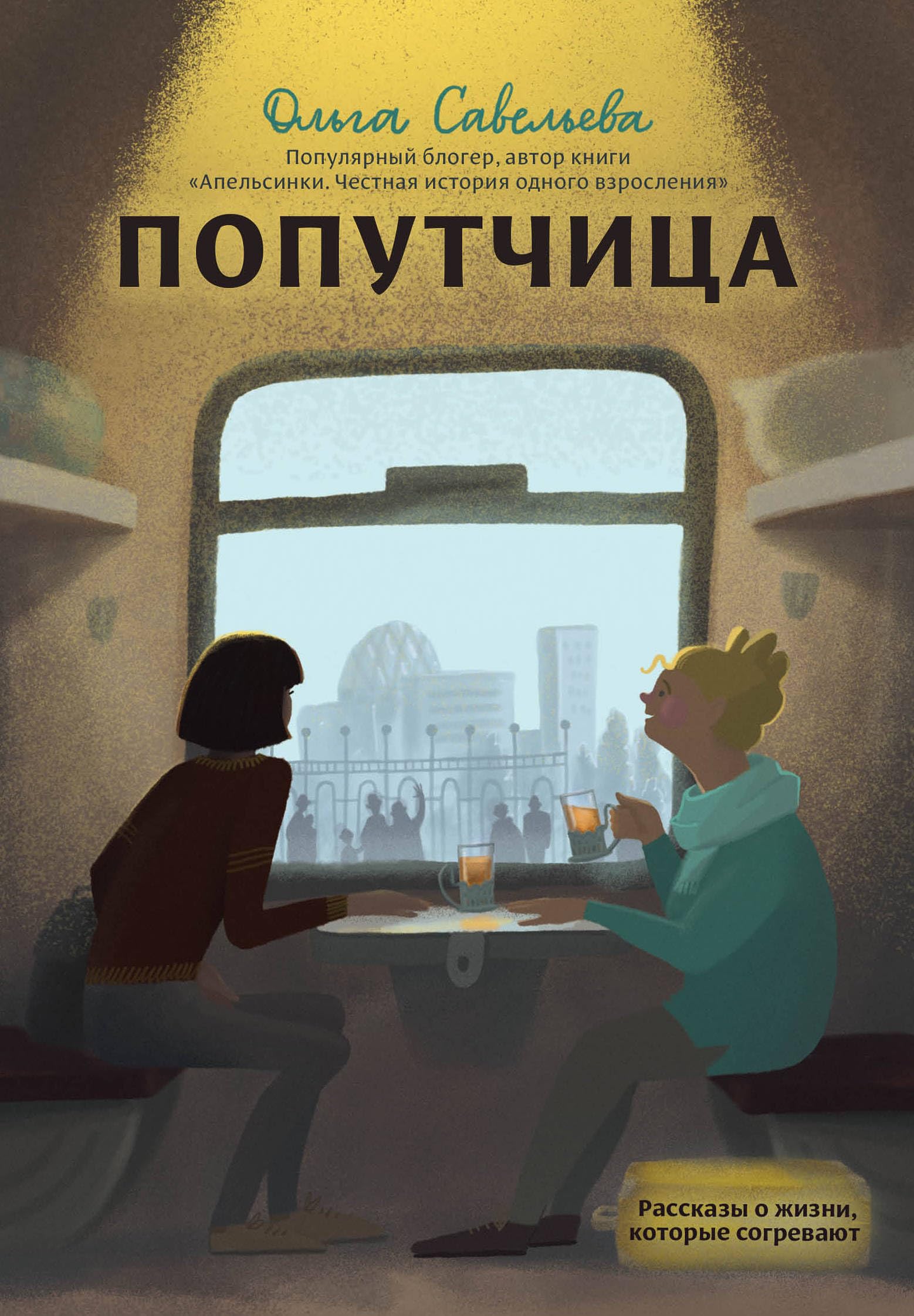 Poputchitsa. Rasskazy o zhizni, kotorye sogrevajut book