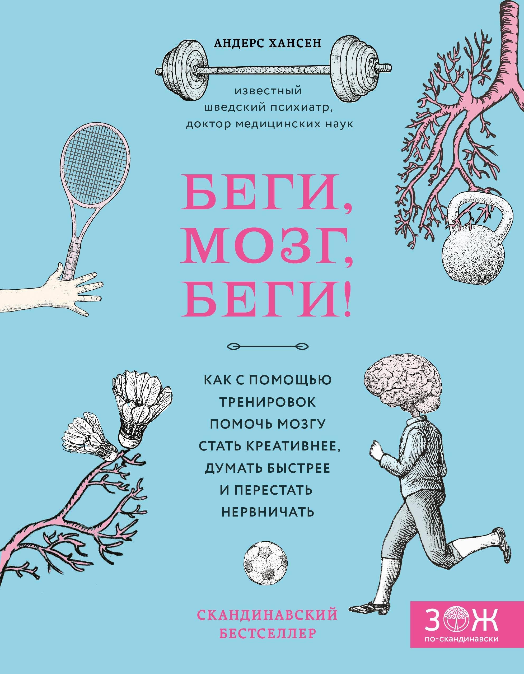Begi, mozg, begi! Kak s pomoschju trenirovok pomoch mozgu stat kreativnee, dumat bystree i perestat nervnichat Books