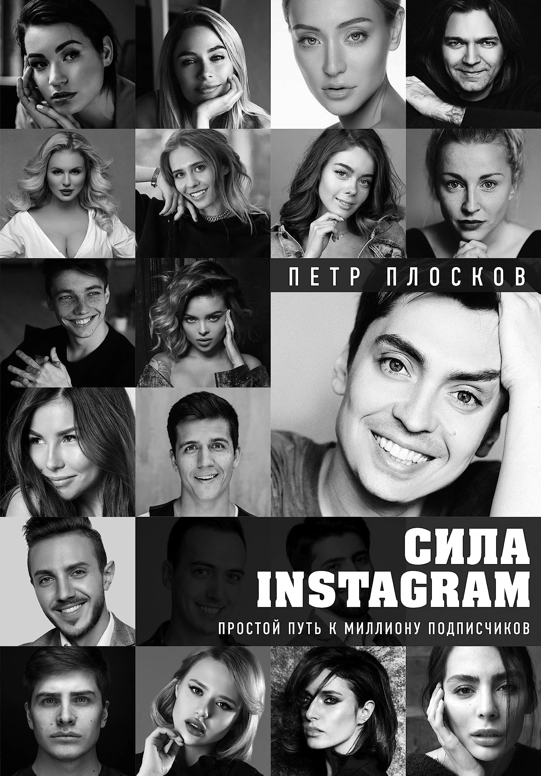 Sila Instagram. Prostoj put k millionu podpischikov Books