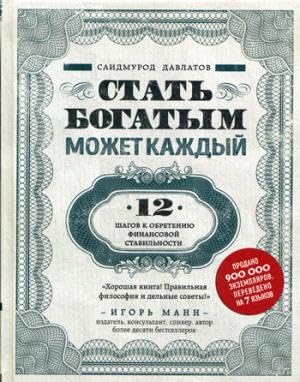 Stat bogatym mozhet kazhdyj. 12 shagov k obreteniju finansovoj stabilnosti Books