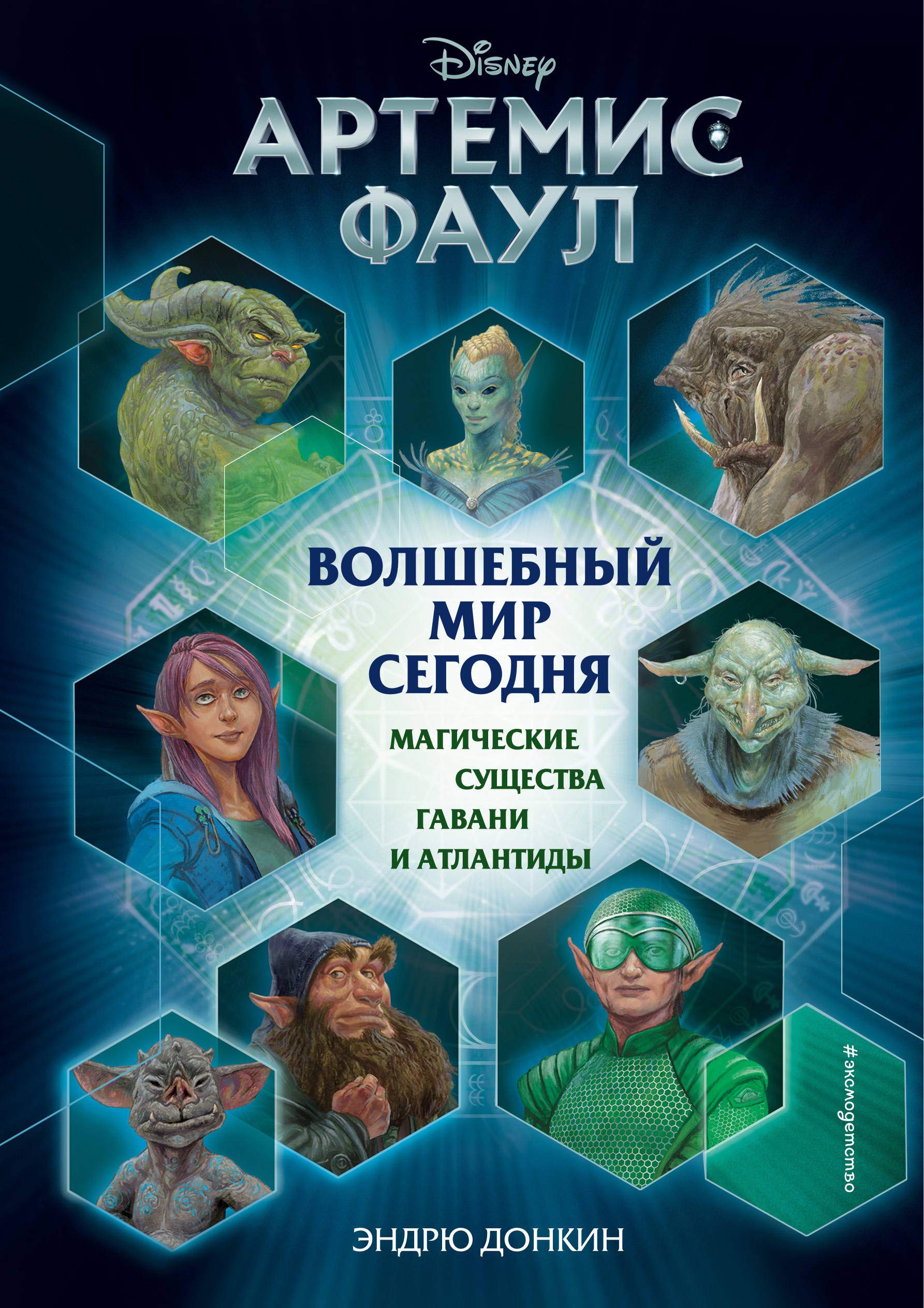 Artemis Faul. Volshebnyj mir segodnja. Magicheskie suschestva Gavani i Atlantidy Books
