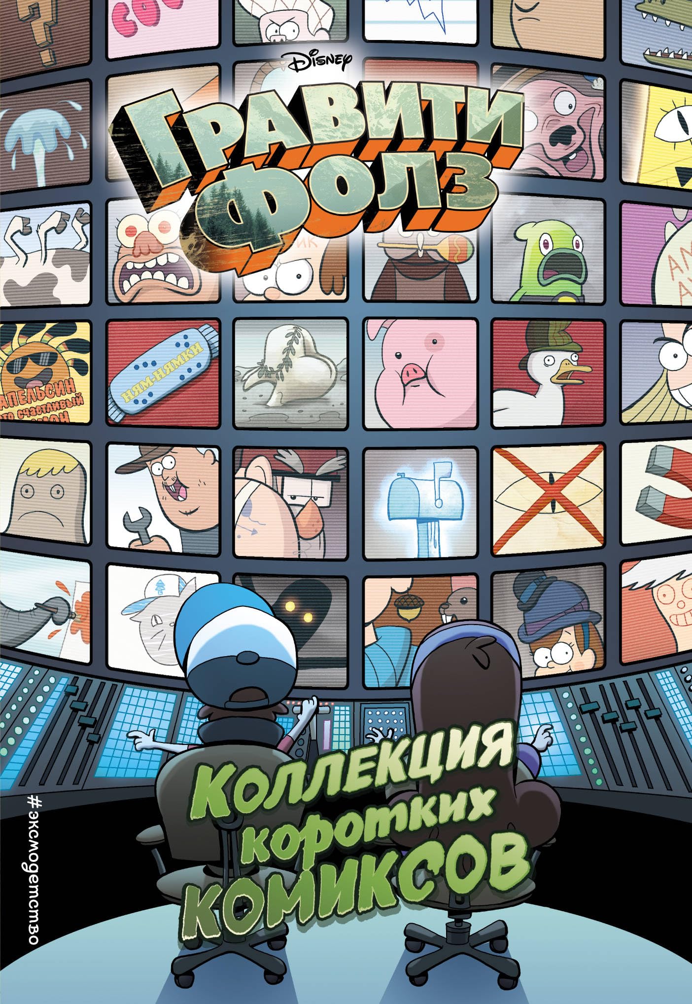 Graviti Folz. Kollektsija korotkikh komiksov book