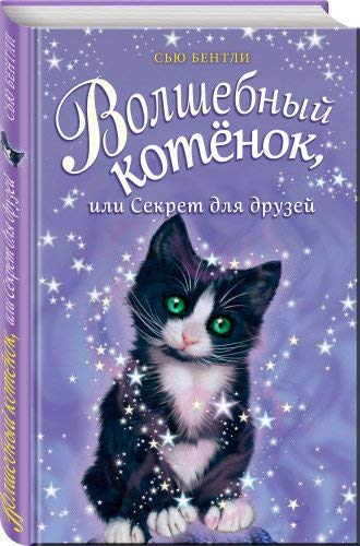 Volshebnyj kotenok, ili Sekret dlja druzej book
