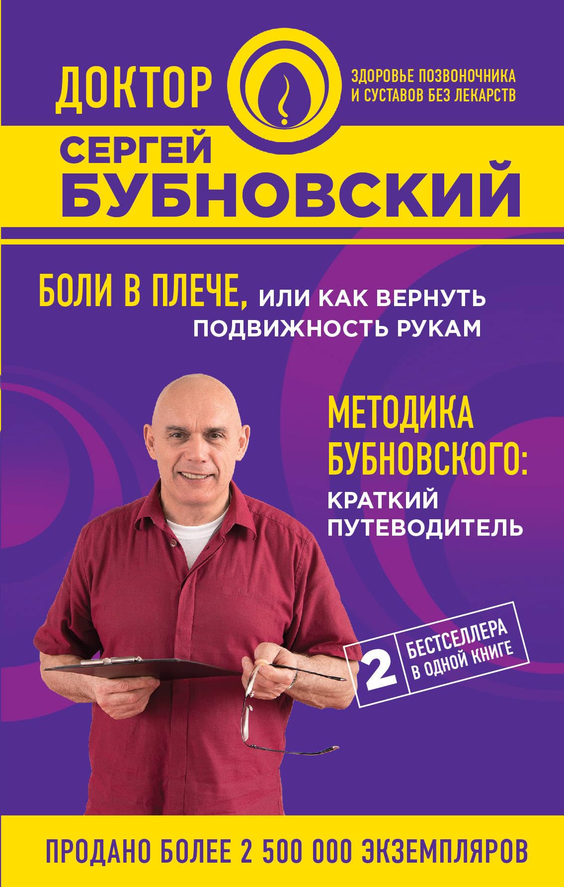 Boli v pleche, ili Kak vernut podvizhnost rukam. Metodika Bubnovskogo. Kratkij putevoditel Books