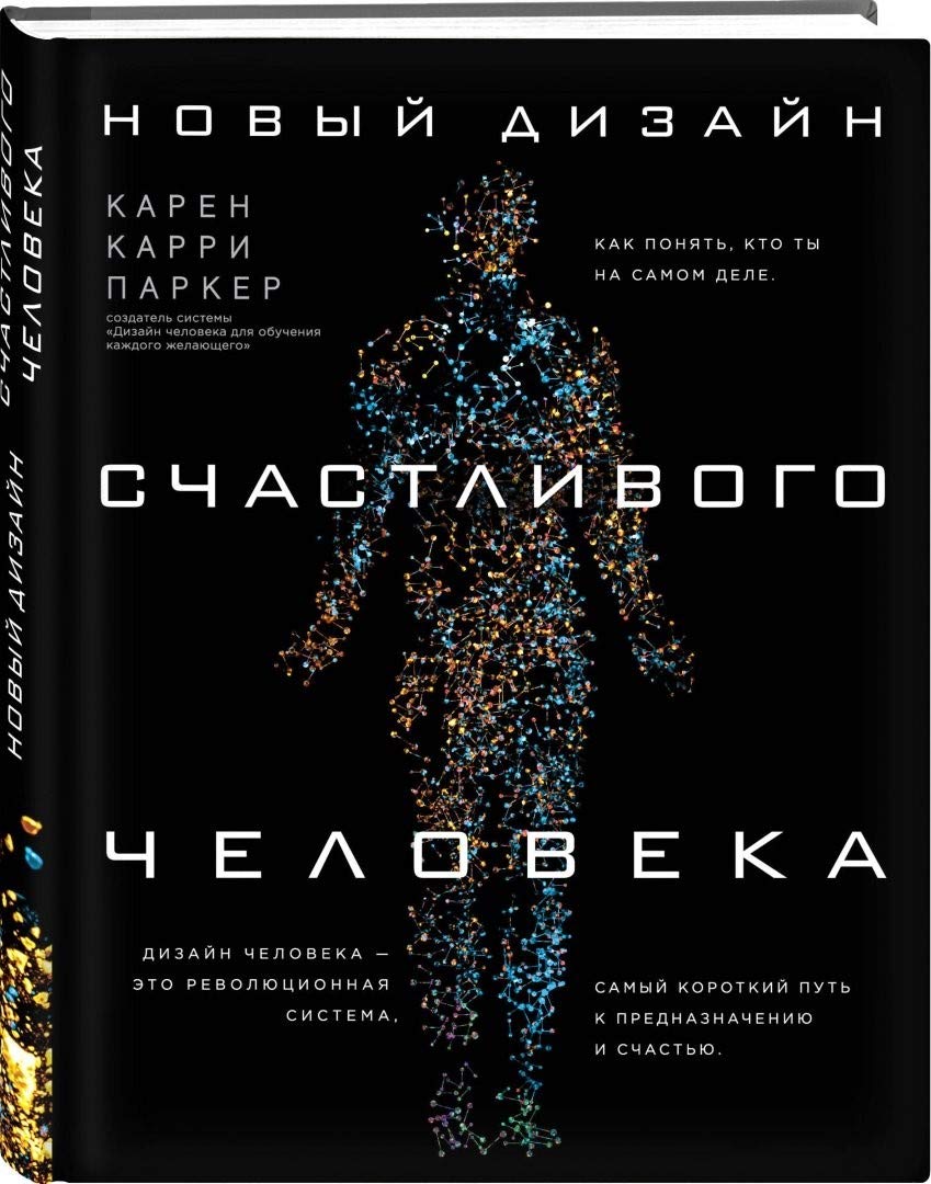 Novyj dizajn schastlivogo cheloveka. Kak ponjat, kto ty na samom dele. book