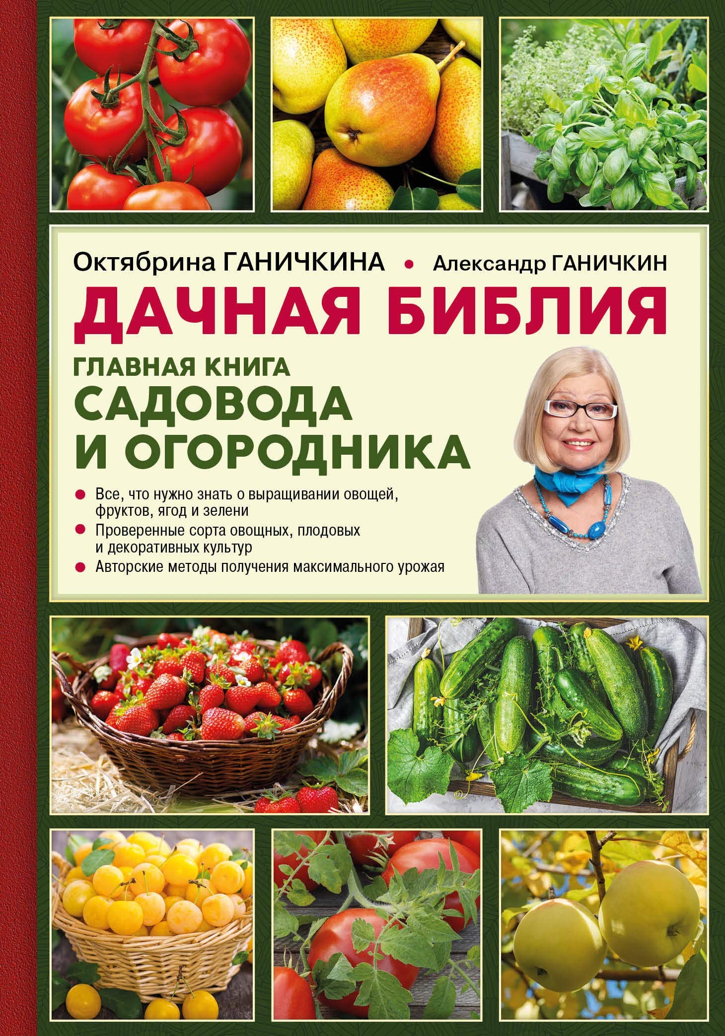 Dachnaja biblija. Glavnaja kniga sadovoda i ogorodnika Books