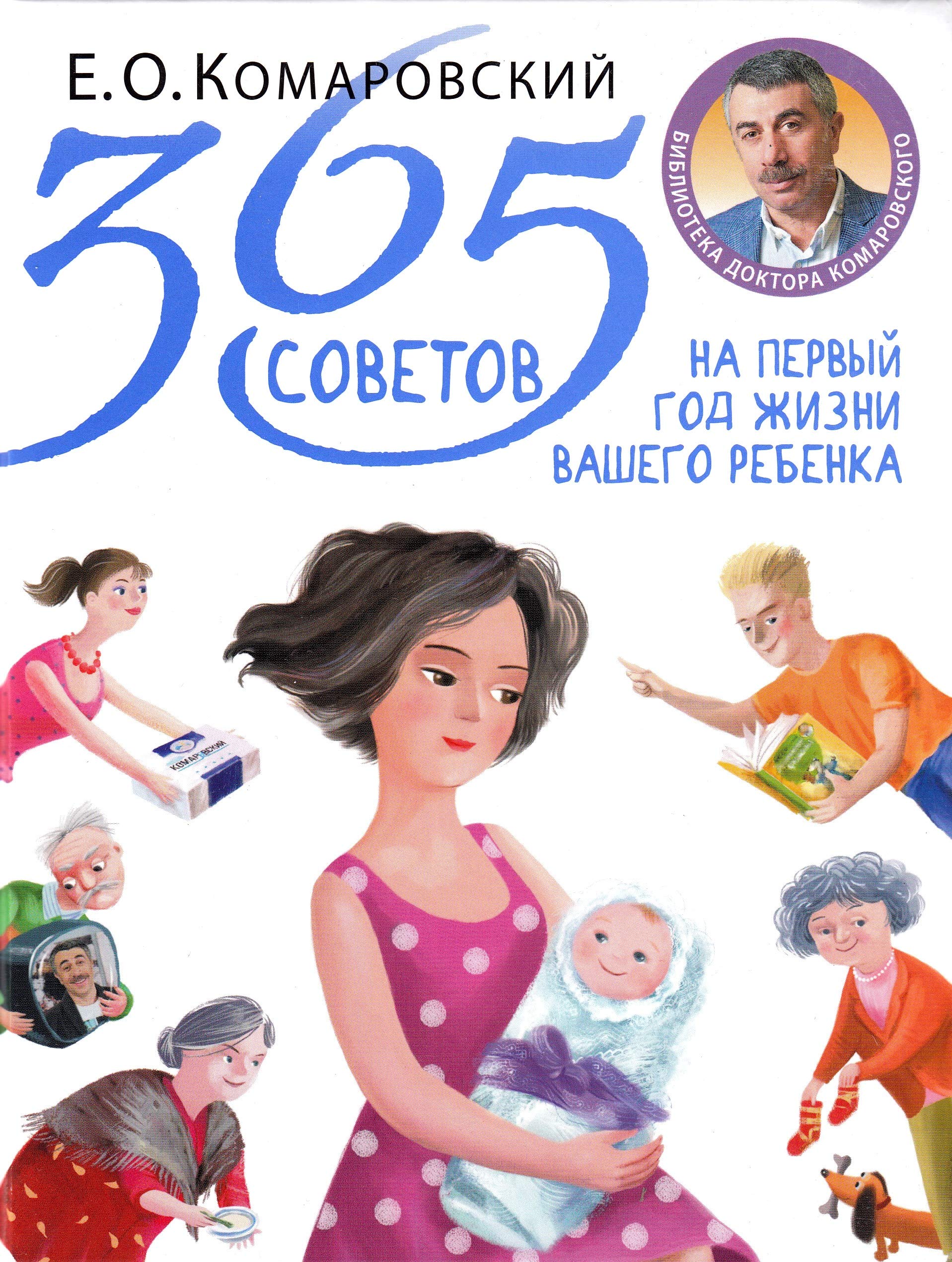 365 sovetov na pervyj god zhizni vashego rebenka Learning & Reference