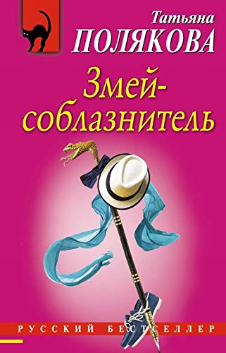 Zmej-soblaznitel book