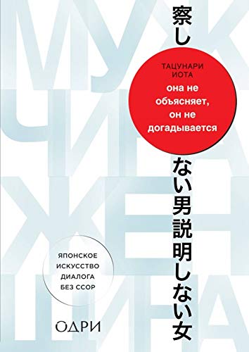 Ona ne objasnjaet, on ne dogadyvaetsja. Japonskoe iskusstvo dialoga bez ssor book