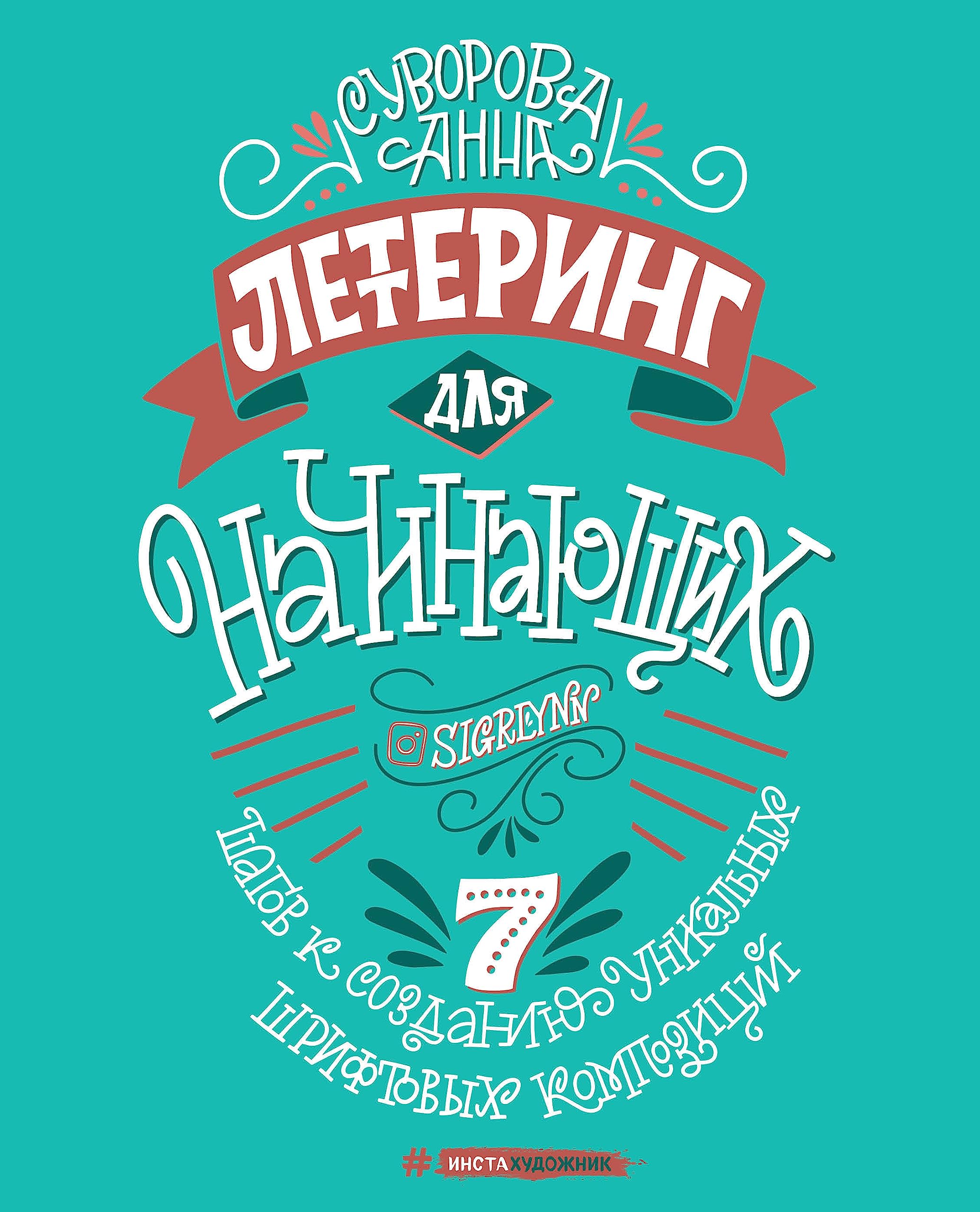Lettering dlya nachinayushchikh. 7 shagov k sozdaniyu unikal'nykh shriftovykh kompozitsiy Books