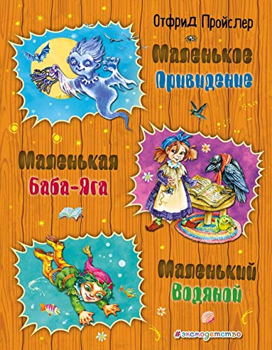 Malenkaja Baba-Jaga. Malenkij Vodjanoj. Malenkoe Prividenie (il. O. Kovalevoj) Books