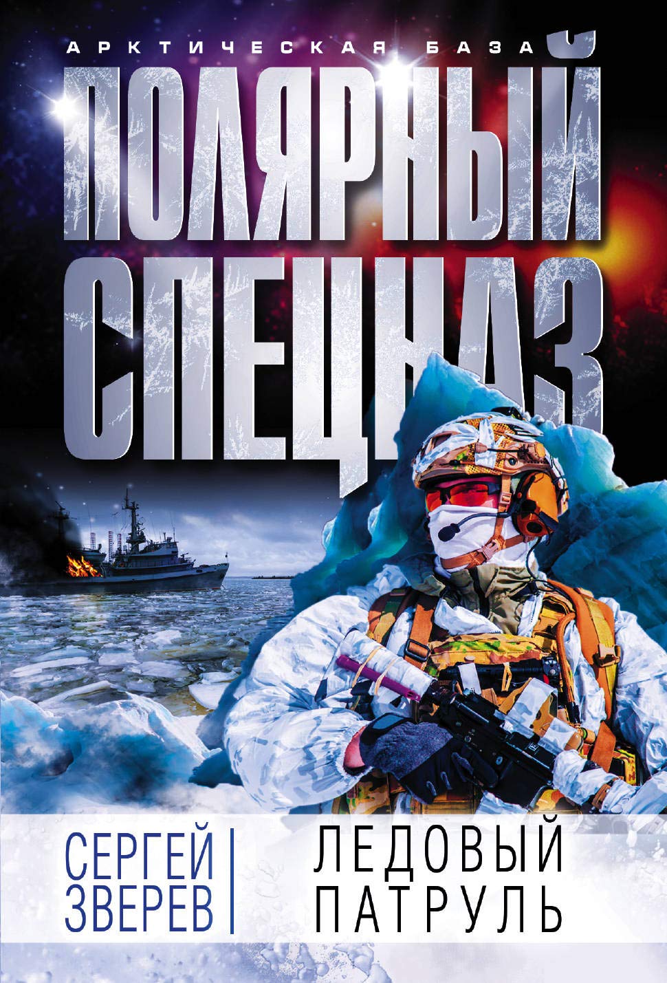 Ledovyy patrul' Books