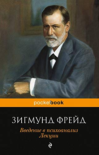 Vvedenie v psikhoanaliz. Lektsii Books
