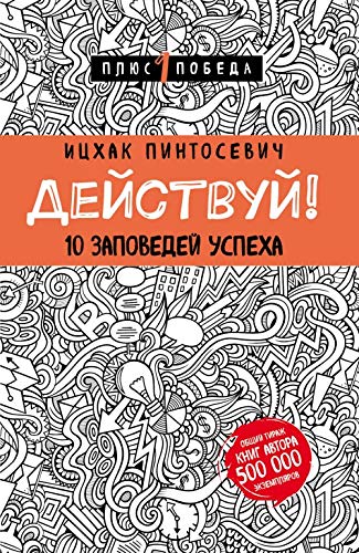 Dejstvuj! 10 zapovedej uspekha (s uzorom) book
