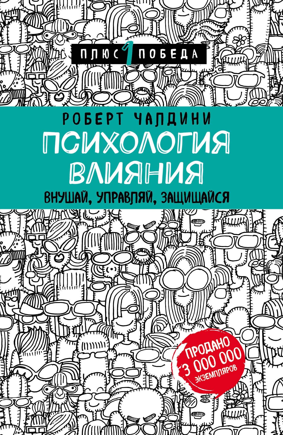 Psikhologija vlijanija. Vnushaj, upravljaj, zaschischajsja Books