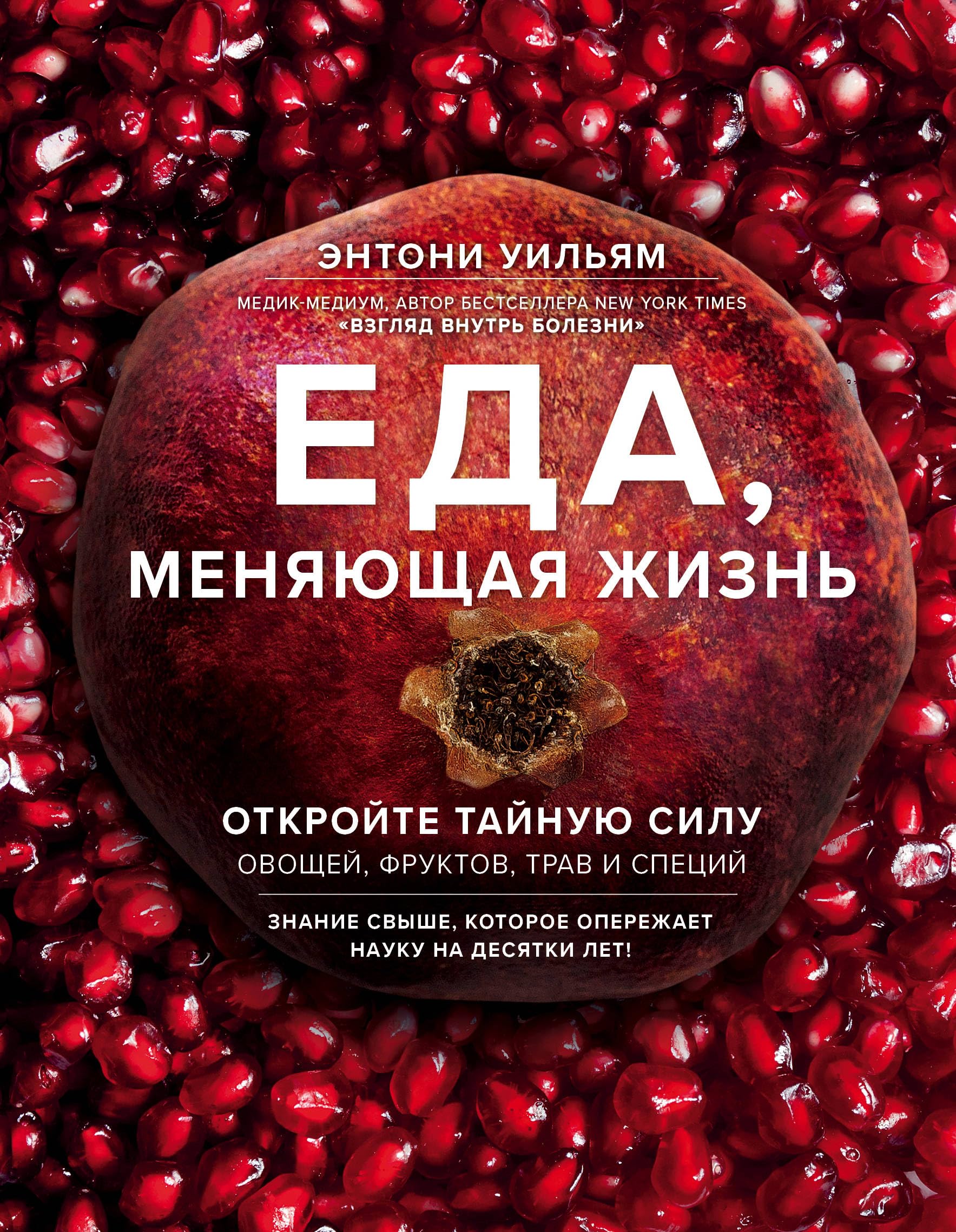 Eda, menyayushaya zhizn. Otkrojte tajnuyu silu ovoshej, fruktov, trav i specij (s granatom) Books