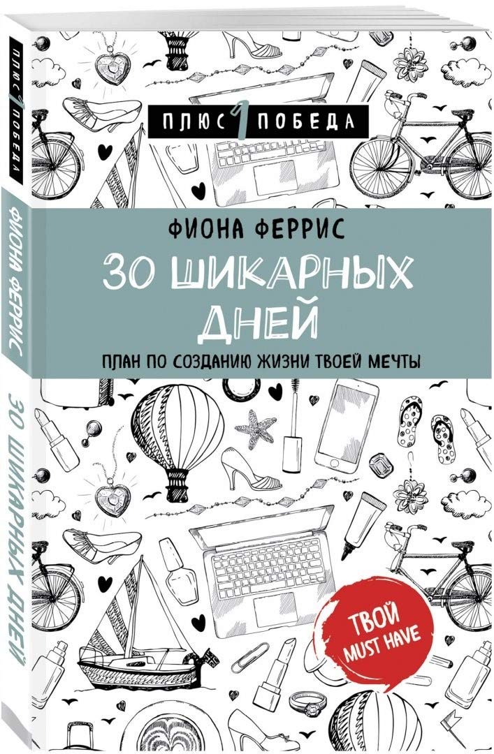 30 shikarnyh dnej. Plan po sozdaniyu zhizni tvoej mechty Books