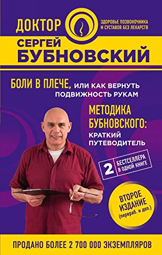 Boli v pleche, ili Kak vernut podvizhnost rukam. Metodika Bubnovskogo: kratkij putevoditel. 2-e izdanie Books