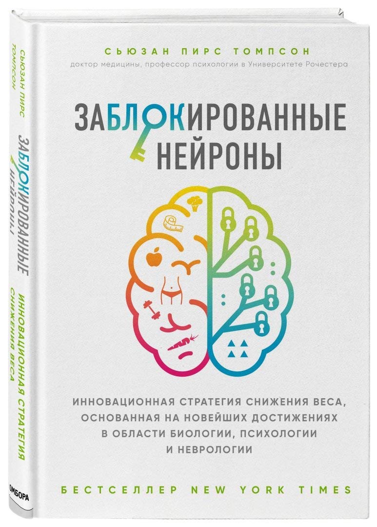Zablokirovannye nejrony. Innovacionnaya strategiya snizheniya vesa, osnovannaya na novejshih dostizheniyah Books