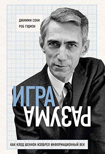 Igra razuma. Kak Klod Shennon izobrel informatsionnyj vek Books