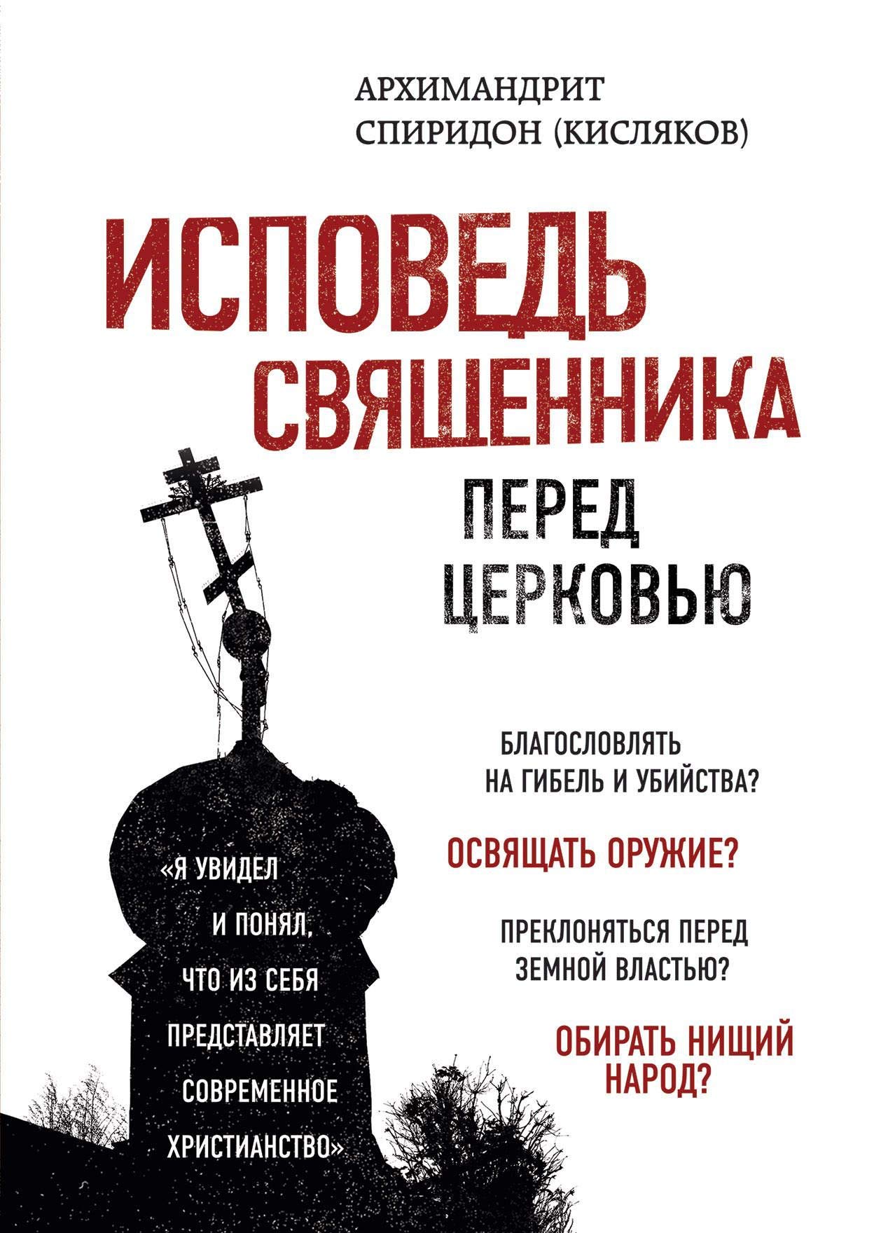 Ispoved svjaschennika pered Tserkovju Books