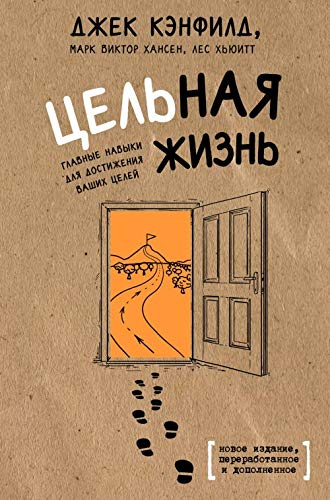 Tselnaja zhizn. Glavnye navyki dlja dostizhenija vashikh tselej Books