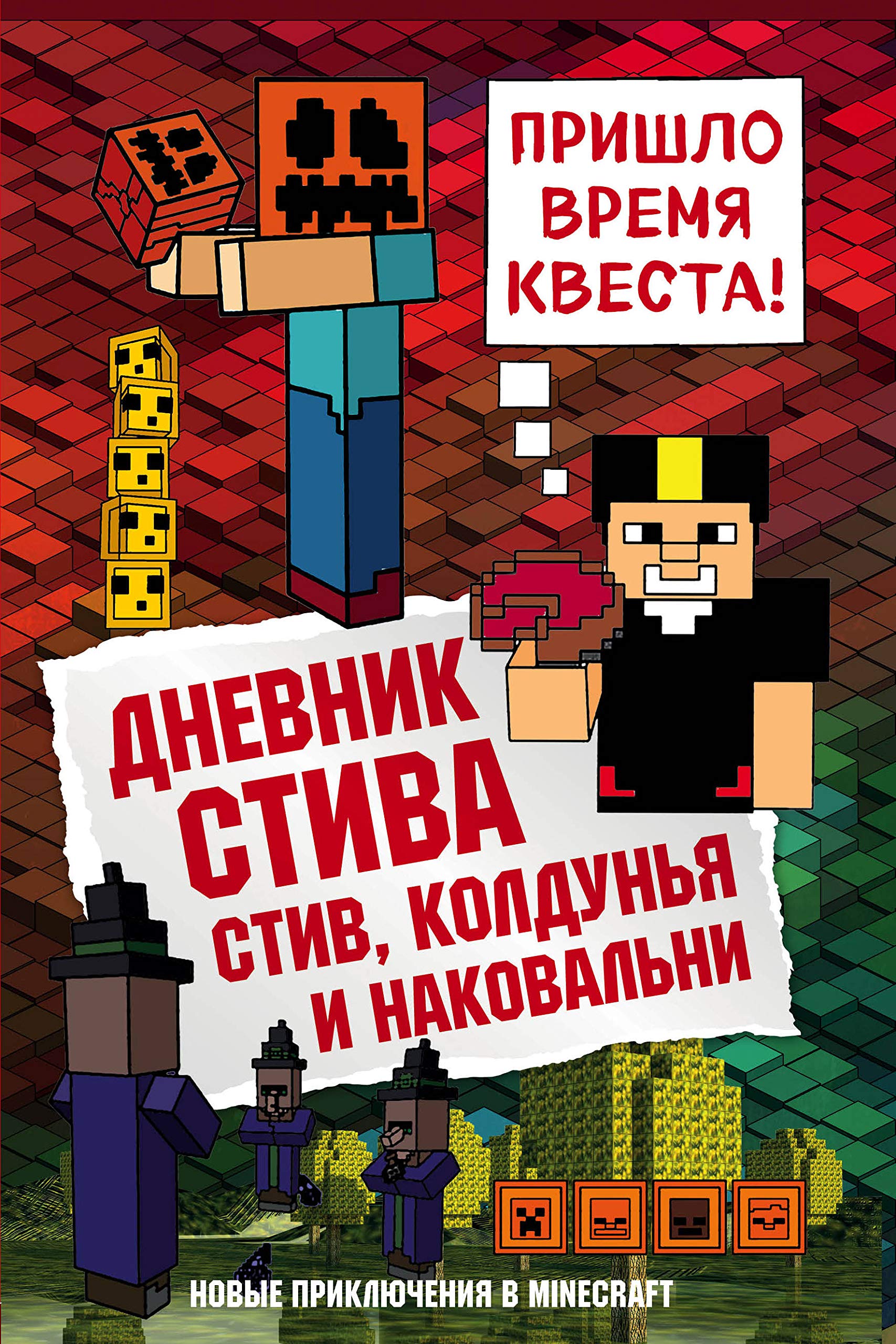 Dnevnik Stiva. Kniga 7. Stiv, koldun'ya i nakoval'ni Books
