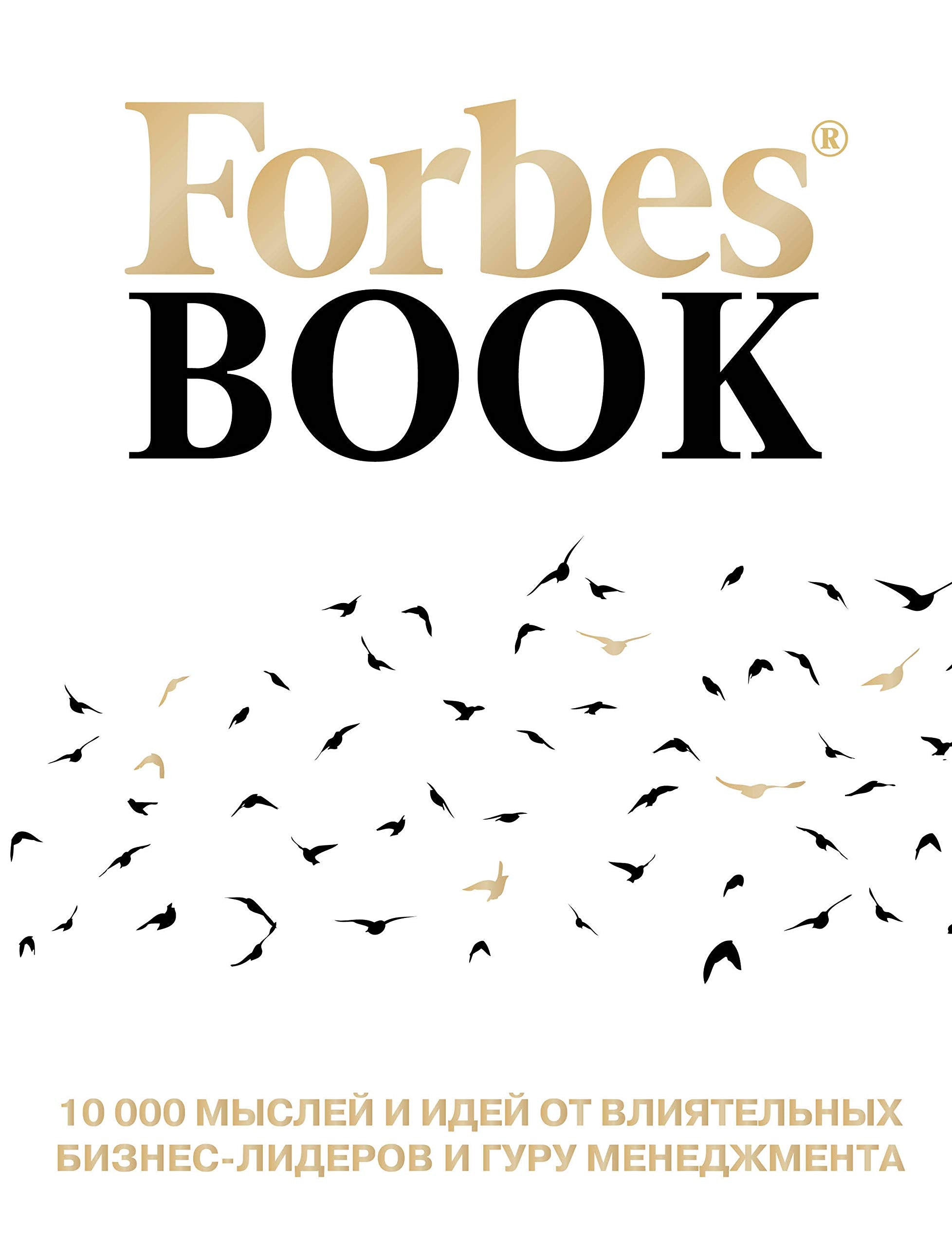 Forbes Book: 10 000 myslej i idej ot vlijatelnykh biznes-liderov i guru menedzhmenta (belyj) Books