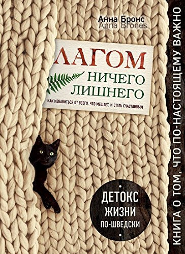 Lagom. Nichego lishnego. Kak izbavitsja ot vsego, chto meshaet, i stat schastlivym. Detoks zhizni po-shvedski Books