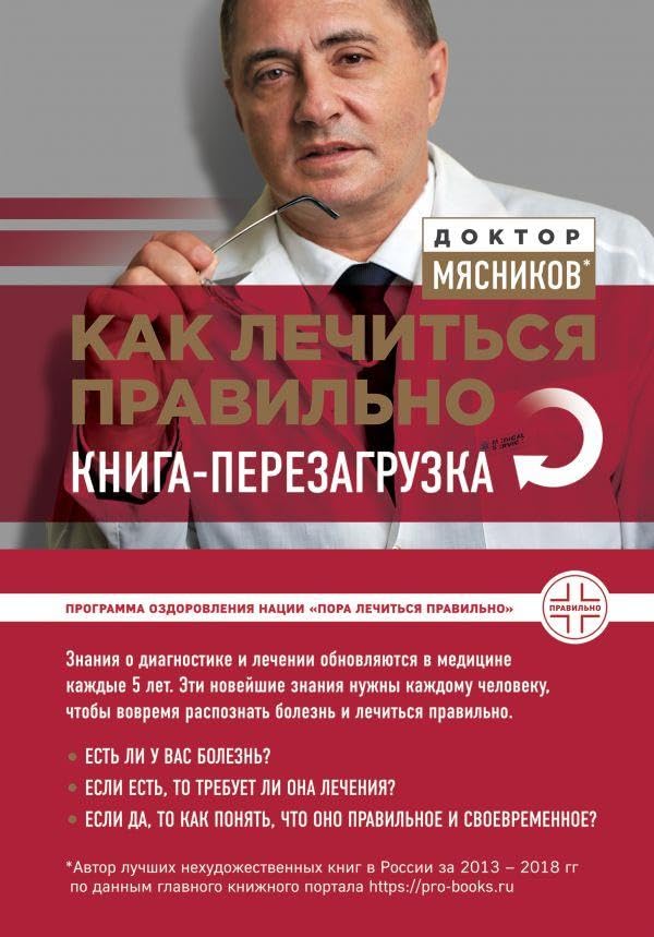Kak lechitsja pravilno: kniga-perezagruzka Books