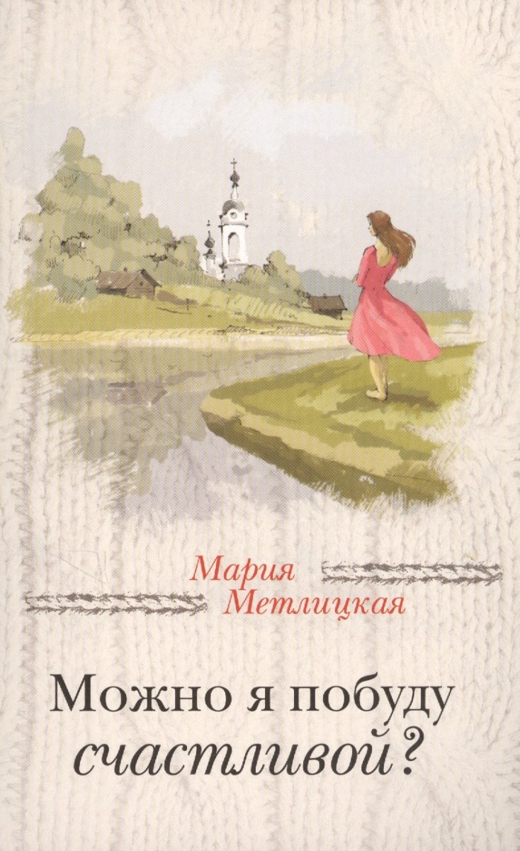 Mozhno ja pobudu schastlivoj? Books